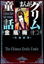 画像をギャラリービューアに読み込む, #竹崎 真実 著 #まんがグリム童話 金瓶梅 12 タケザキマキ :9784821188888