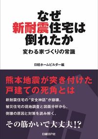 #日経ホームビルダー #なぜ新耐震住宅は倒れたか 変わる家づくり ニツケイホ-ムビルダ- :9784822200695