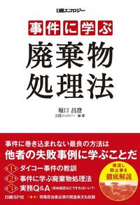 #堀口 昌澄 編著 #事件に学ぶ廃棄物処理法 ホリグチマサズミ | Horiguchimasasumi Waste treatment methods learned from incidents :9784822236625