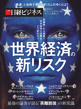 画像をギャラリービューアに読み込む, #日経BPマーケ #世界経済の新リスク