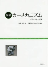 画像をギャラリービューアに読み込む, #高根 英幸 #図解カーメカニズム パワートレーン編 : タカネヒデユキ : Illustrated car mechanism powertrain edition : Takanehideyuki : 9784822239749