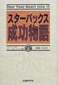 #ハワード・シュルツ #スターバックス成功物語 ハワ-ドシユルツ :9784822241131
