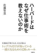 画像をギャラリービューアに読み込む, #佐藤 智恵 著 #ハーバードはなぜ仕事術を教えないのか サトウチエ :9784822250713