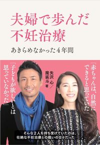#矢沢 心 著 #夫婦で歩んだ不妊治療 あきらめなかった4 ヤザワシン | Yazawashin The couple's journey through infertility treatment: They didn't give up 4 :9784822257743