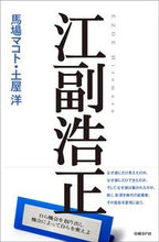 画像をギャラリービューアに読み込む, #馬場 マコト 著 #江副浩正 ババマコト :9784822258689