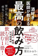 画像をギャラリービューアに読み込む, #葉石 かおり 著 #酒好き医師が教える最高の飲み方 ハイシカオリ | High Shikaori The best way to drink from a doctor who loves alcohol :9784822258931