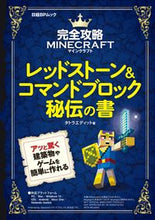 Load image into Gallery viewer, #完全攻略マインクラフト レッドストーン& :9784822259396