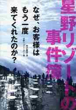 画像をギャラリービューアに読み込む, #中沢康彦 #星野リゾートの事件簿なぜ、お客様はもう