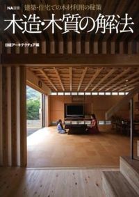#日経アーキテクチュア #木造・木質の解法 ニツケイア-キテクチユア | Nitsukea-Kitekuturea Wooden/wooden solutions :9784822274528