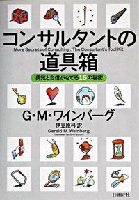 #G.M.ワインバーグ #コンサルタントの道具箱 勇気と自信がもて ワインバ-グジエラルドGM :9784822281724