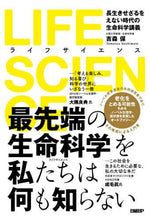 画像をギャラリービューアに読み込む, #吉森 保 #LIFE SCIENCE : ヨシモリタモツ : LIFE SCIENCE : Tamotsu Yoshimori : 9784822288662