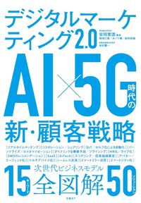 #安岡寛道 #デジタルマーケティング2.0AI×5G
