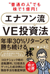 #TsukihitoOkuyama #EnafunStyleVEInvestmentMethod