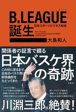 画像をギャラリービューアに読み込む, #大島 和人 著 #B.LEAGUE誕生 オオシマカズト :9784822289058