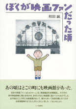 画像をギャラリービューアに読み込む, #和田誠 #ぼくが映画ファンだった頃