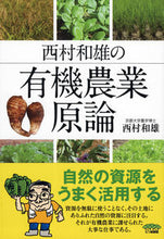 画像をギャラリービューアに読み込む, #西村和雄 #西村和雄の有機農業原論
