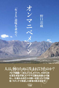 #HozoNoguchi #OmManiPadmeHum In Search of the Meaning of "Life"