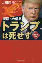 画像をギャラリービューアに読み込む, 大川隆法 / トランプは死せず