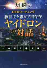 画像をギャラリービューアに読み込む, 大川隆法 / UFOリーディング救世主を護る宇宙存在