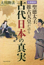 画像をギャラリービューアに読み込む, 大川隆法 / 聖徳太子、推古天皇が語る古代日本の真実