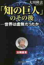 画像をギャラリービューアに読み込む, 大川隆法 / 「知の巨人」のその後