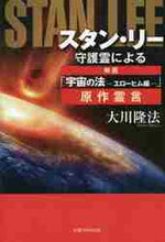 画像をギャラリービューアに読み込む, 大川隆法 / スタン・リー守護霊による映画「宇宙の法-