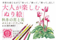 #MarikoNishimoto・ #AdultColoringPostcardBook