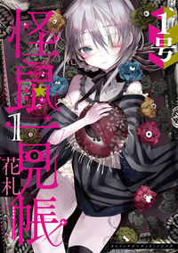 #1号 #怪鼠一見帳・花札1
