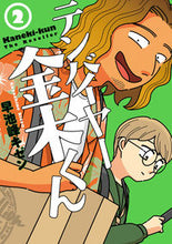 画像をギャラリービューアに読み込む, #テンバイヤー金木くん 2 :9784823602375