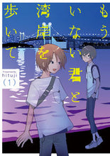 画像をギャラリービューアに読み込む, #もういない君と湾岸を歩いて 1 :9784823602450