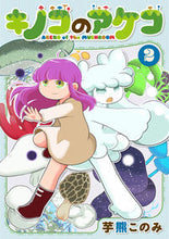 画像をギャラリービューアに読み込む, #キノコのアケコ 2 :9784823602535