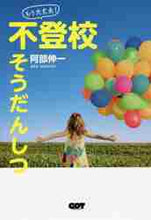 画像をギャラリービューアに読み込む, 阿部伸一 / もう大丈夫!不登校そうだんしつ :9784823602702