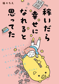 #福々ちえ #稼いだら幸せになれると思ってた