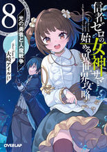 画像をギャラリービューアに読み込む, #大崎 アイル 著 #信者ゼロの女神サマと始める異世界攻略 8 オオサキアイル 松下電器産業(株) :9784824000231