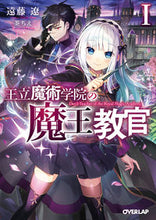 画像をギャラリービューアに読み込む, #遠藤 遼 #王立魔術学院の魔王教官 1 エンドウリヨウ 松下電器産業(株) | Ryo Endo :9784824000415