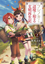 画像をギャラリービューアに読み込む, #黒杞 よるの 漫画 #フシノカミ 2~辺境から始める文明再 クロキヨルノ 松下電器産業(株) :9784824000514