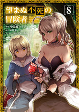 Load image into Gallery viewer, #中曽根ハイジ漫 #望まぬ不死の冒険者8