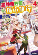 画像をギャラリービューアに読み込む, 徳川レモン / 経験値貯蓄でのんびり傷心旅行4