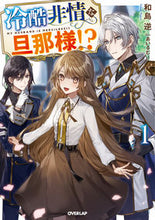 Load image into Gallery viewer, #和島逆 #冷酷非情な旦那様!?1