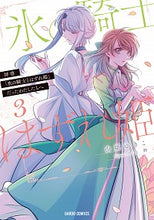 画像をギャラリービューアに読み込む, #由姫 ゆきこ 漫画 #拝啓「氷の騎士とはずれ姫」だったわた 3 ユキユキコ 松下電器産業(株) :9784824000767