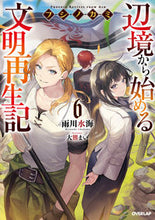 画像をギャラリービューアに読み込む, #雨川 水海 著 #フシノカミ 6~辺境から始める文明再 アマカワミズウミ 松下電器産業(株) :9784824000880