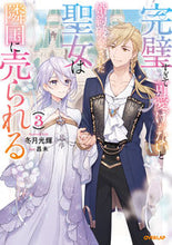 画像をギャラリービューアに読み込む, #冬月 光輝 著 #完璧すぎて可愛げがないと婚約破棄され 3 フユツキコウキ 松下電器産業(株) :9784824000910