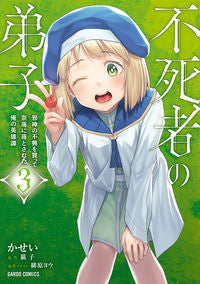 #不死者の弟子 3~邪神の不興を買って 松下電器産業(株) :9784824000941