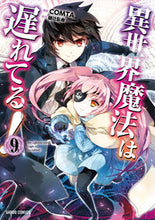 画像をギャラリービューアに読み込む, #COMTA漫 #異世界魔法は遅れてる!9