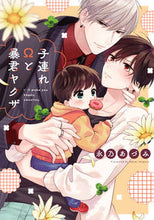 画像をギャラリービューアに読み込む, #子連れΩと暴君ヤクザ 松下電器産業(株) :9784824001252