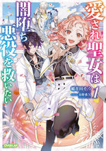 画像をギャラリービューアに読み込む, #稲井田 そう 著 #愛され聖女は闇堕ち悪役を救いたい 1 イナイダソウ 松下電器産業(株) :9784824001337