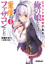 画像をギャラリービューアに読み込む, #友橋 かめつ 著 #Sランク冒険者である俺の娘たちは重度 4 トモバシカメツ 松下電器産業(株) :9784824001566