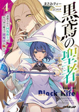 画像をギャラリービューアに読み込む, #まさみティー 著 #黒鳶の聖者 4~追放された回復術士は マサミテイ- 松下電器産業(株) :9784824001573