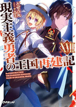 画像をギャラリービューアに読み込む, #どぜう丸 著 #現実主義勇者の王国再建記 17 ドジヨウマル 松下電器産業(株) :9784824001627