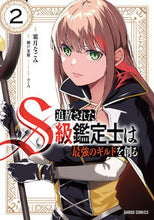 画像をギャラリービューアに読み込む, #霜月なごみ漫 #追放されたS級鑑定士は最強のギルドを2